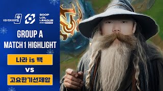 나라 is 백 vs 고요한기선제압 8강 A조 1경기 하이라이트  2024 SLL WINTER [upl. by Sandell]