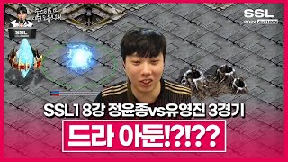 이번엔 윤종이가 꺼내들었어요 SSL 시즌1 8강 C조 정윤종vs유영진 3경기 [upl. by Daniyal924]