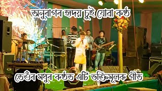 অনুৰাগৰ হৃদয় চুই যোৱা কন্ঠ  এটি ভক্তিমূলক গীত  Anurag Kalita song [upl. by Luaped119]