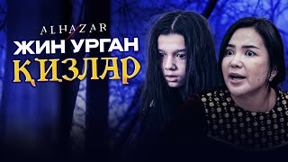 Жин урган қизлар Alhazar [upl. by Yonit662]