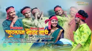 PATLANA MOTOR GADI NEW GONDI SONG 2024  MadhurajMadavi Seema [upl. by Alarise256]