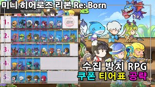 미니 히어로즈 리본 Re Born 쿠폰 영웅 티어표 등급표 공략 신작 수집형 RPG 게임 [upl. by Yesnikcm]