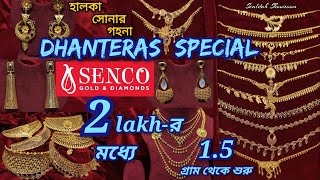 SENCO GOLD  2 LAKHর মধ্যে DHANTERAS COLLECTION  Light Weight Special infolina [upl. by Drauode]