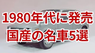 1980年台に発売された国産の名車5選 [upl. by Dajma656]