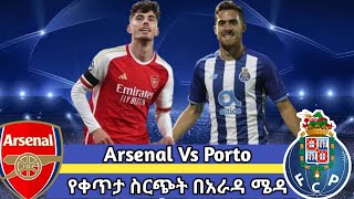 አራዳ ሜዳ የቀጥታ ስርጭት አርሰናል ከ ፖርቶ Arada Meda Arsenal VS Porto [upl. by Anaeco]