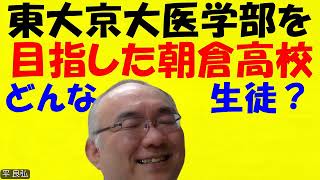 1630【朝倉高校学年トップ】東大希望３年生学年３位Ⅰ田君、京大希望２年生学年１位Ⅰ山君、医学部希望１年学年１位Ⅰ藤君。どんな生徒だったか？Japanese university entrance [upl. by Nayar666]