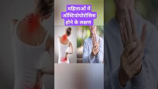 Symptoms of Osteoporosis in females Osteoporosis ytshorts shorts [upl. by Aihsital]