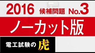 2016年度 第二種電気工事士技能試験 候補問題No3 ノーカット版 [upl. by Hartnett977]