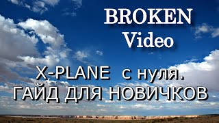 Гайд по XPlane Часть 0 Первый запуск Гайд для новичков [upl. by Ada]