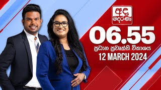 අද දෙරණ 655 ප්‍රධාන පුවත් විකාශය  20240312  Ada Derana Prime Time News Bulletin [upl. by Arral]