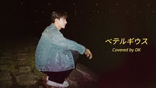 COVER 도겸  ベテルギウス Betelgeuse 원곡  優里 [upl. by Alvera]