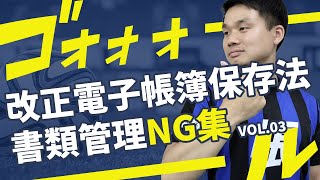 【NG集】改正電子帳簿保存法によるダメな書類管理事例 Vol3 [upl. by Lenssen]