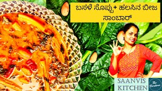 Basale Soppina Palya Recipe In Kannada  ಬಸಳೆ ಸೊಪ್ಪಿನ ಪಲ್ಯ Basale sambar  Malabar Spinach Curry [upl. by Amara]