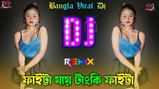 Faitta Jay Tanki Jay Dj Tiktok iral Gan ফাইট্টা যায় টাংকি ফাইট্টা Dj Biddut 999K [upl. by Seigler]