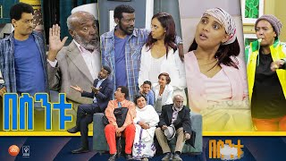 በስንቱ Besintu S2 EP1 ኘሮጀክቱ [upl. by Jilleen]