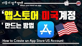 아이폰 앱스토어 미국계정 3분만에 만드는 방법 국가변경 어플리뷰 [upl. by Tekcirc]