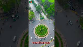 পাখির চোখে সবুজে ঘেরা নান্দনিক খামারবাড়ি গোল চত্বর  Khamar Bari Goal Chottor [upl. by Donica828]