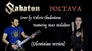 SABATON  Poltava Cover by Valerie Chudentsova feat Max Molodtsov Ukrainian version [upl. by Esiuolyram]