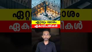 ലോകത്തെ ഏറ്റവും മോശം ഏകാധിപതികൾ  Worlds Worst Dictatorships Explained In Malayalam [upl. by Kinsman813]