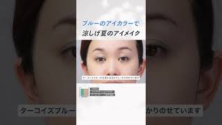 【2024年夏メイク🌞】トレンドのブルーのアイカラーを使って、涼し気な夏のアイメイクをご紹介✨どんな方でも似合うテクニックが満載です！ [upl. by Emsmus80]