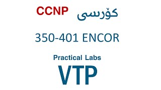 CCNP ENCOR 350401 Course  Practical Labs  VTP Lab [upl. by Markos48]