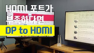 듀얼모니터 연결 HDMI 포트가 부족할때 DP to HDMI 변환 젠더 [upl. by Anelrad588]