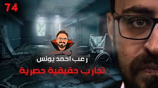 تجارب حقيقية حصرية 74  رعب أحمد يونس [upl. by Ataner]