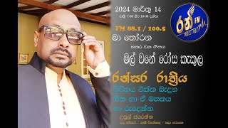 Ran FM Ransara Raththiya 20240314  රන් FM රන්සර රාත්‍රියහතර වන ගීතය  මල් ව‍නේ රෝස කැකුල [upl. by Bradman570]