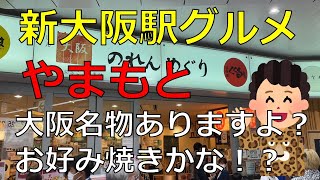 【新大阪 ランチ】もう食べた？新大阪駅構内でネギ焼きを発見！ [upl. by Salahcin]