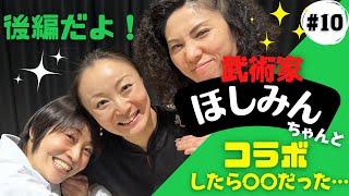 【後編】画質が…😭 武術家／脚本家・演出家・アクションコーデネーター・俳優《浅井星光》さんとコラボしたよ‼︎ ほしみんのYouTubeでもコラボしています⤴︎概要欄のURLから↓↓↓見てね👀 [upl. by Yerffej918]