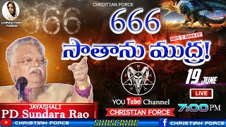 666 సాతాను ముద్ర  BOUI  JAYASHALI  PD Sundara Rao  Messages  CHRISTIAN FORCE [upl. by Paloma]