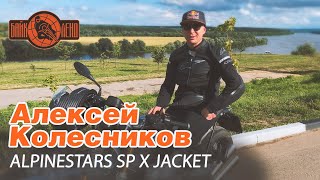 Секреты мотокуртки ALPINESTARS SP X JACKET [upl. by Etnomed627]