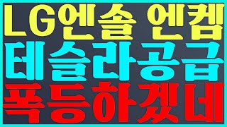 LG에너지솔루션 주가 전망 엔켐 주가 전망 테슬라 공급 폭등 하겠네 엔켐 [upl. by Maisey]