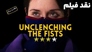 نقد فیلم گشودن مشت‌ها  Unclenching the Fists 2021 [upl. by Hanson4]