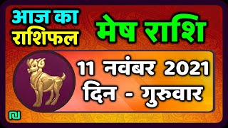 मेष राशि 11 नवंबर गुरुवार  Mesh Rashi 11 November 2021  Aaj Ka Mesh Rashifal [upl. by Hal]