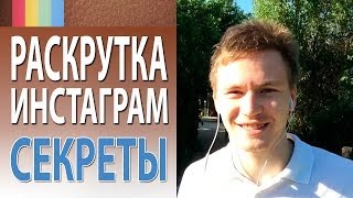 Раскрутка Инстаграм простая стратегия раскрутки Инстаграм Академия Социальных Медиа [upl. by Ginnifer755]