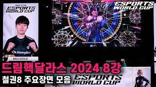 드림핵 댈러스 2024  철권8 8강 주요장면 모음 [upl. by Leile]