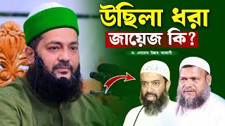 উছিলা ধরা জায়েজ কি এনায়েত উল্লাহ আব্বাসী enayetullah abbasi waz [upl. by Otinauj820]