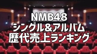 NMB48シングルampアルバム歴代売上ランキング [upl. by Yesac89]