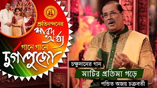 Matir Protima Gore  Pandit Ajoy Chakrabarty  Devotional Song  Gane Gane Durga Puja  Volume 1 [upl. by Ahras]