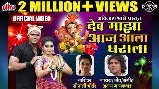 देव माझा आज आला घराला  Latest Marathi Ganpati Song  Sonali Bhoir  Ganesh Chaturthi Special 2018 [upl. by Eenalem291]