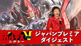 【堀江美都子】アニメ「ボルテスＶ」効果でフィリピンは〝ＶＩＰ待遇〟「空港はフリーパス」 [upl. by Odawa34]