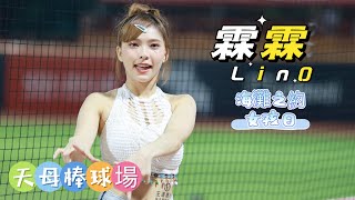 830 海灘之約女孩日 天母棒球場 Dragon Beauties小龍女 Lin0 霖霖攻擊應援 林孝程 郭天信 公版通用應援 赤色閃電應援曲 [upl. by Estele]