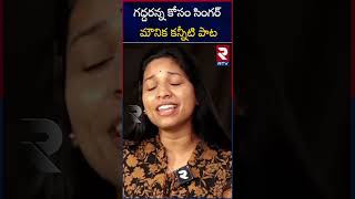 Pushpa Movie Singer Mounika Yadav Song On Gaddar  Folk Singer Gaddar Songs  RTV [upl. by Leakcim]