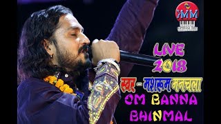 OM BANNA LIVE 2018 BHINMAL  मशरुम मनचला की मधुर आवाज में  गणपति वंदना [upl. by Ralina]