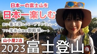 【富士登山】大砂走りを楽しむ！富士宮ルートで登り、御殿場ルートで下る！山小屋泊で富士山を堪能 [upl. by Kcirnek]