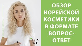 Корейская косметика – обзор самых популярных средств и отзывы о них со склада newskincomua [upl. by Maunsell]