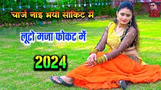 चार्ज नाइ भयो सौकिट मे लूटो मजा फोकट में  Singer Satendra Gurjar  rasiya  rasiya song [upl. by Nosirb]