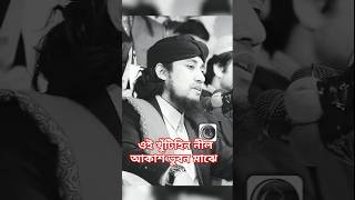 ওই খুঁটিহীন নীল আকাশ ভুবন মাঝে তুমি কুদরতি ইশারায় রেখেছো vairalvideo [upl. by Grove44]