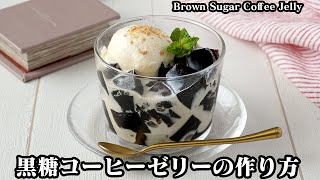 黒糖コーヒーゼリーの作り方｜材料4つで簡単！混ぜて冷やすだけ！深みのある甘さの絶品コーヒーゼリーですHow to make Brown Sugar Coffee Jelly【料理研究家ゆかり】 [upl. by Ahseele]